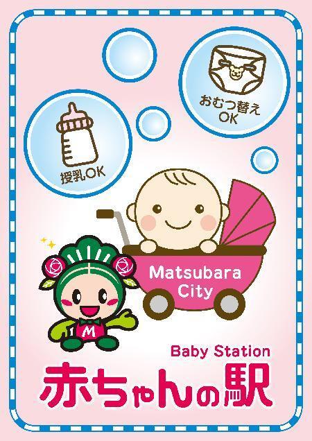 松原市赤ちゃんの駅のイラスト