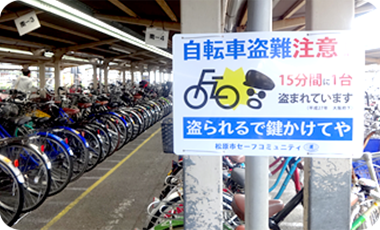 駐輪場の自転車盗難注意を呼び掛ける看板の写真