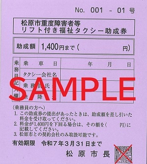 リフト付タクシー券(チケット).jpg