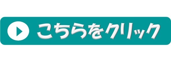 こちらをクリック