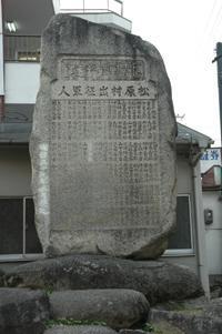 松原村碑の写真
