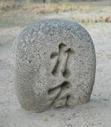力石（熱田神社蔵）の写真