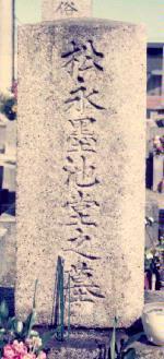 松永墨池堂の墓