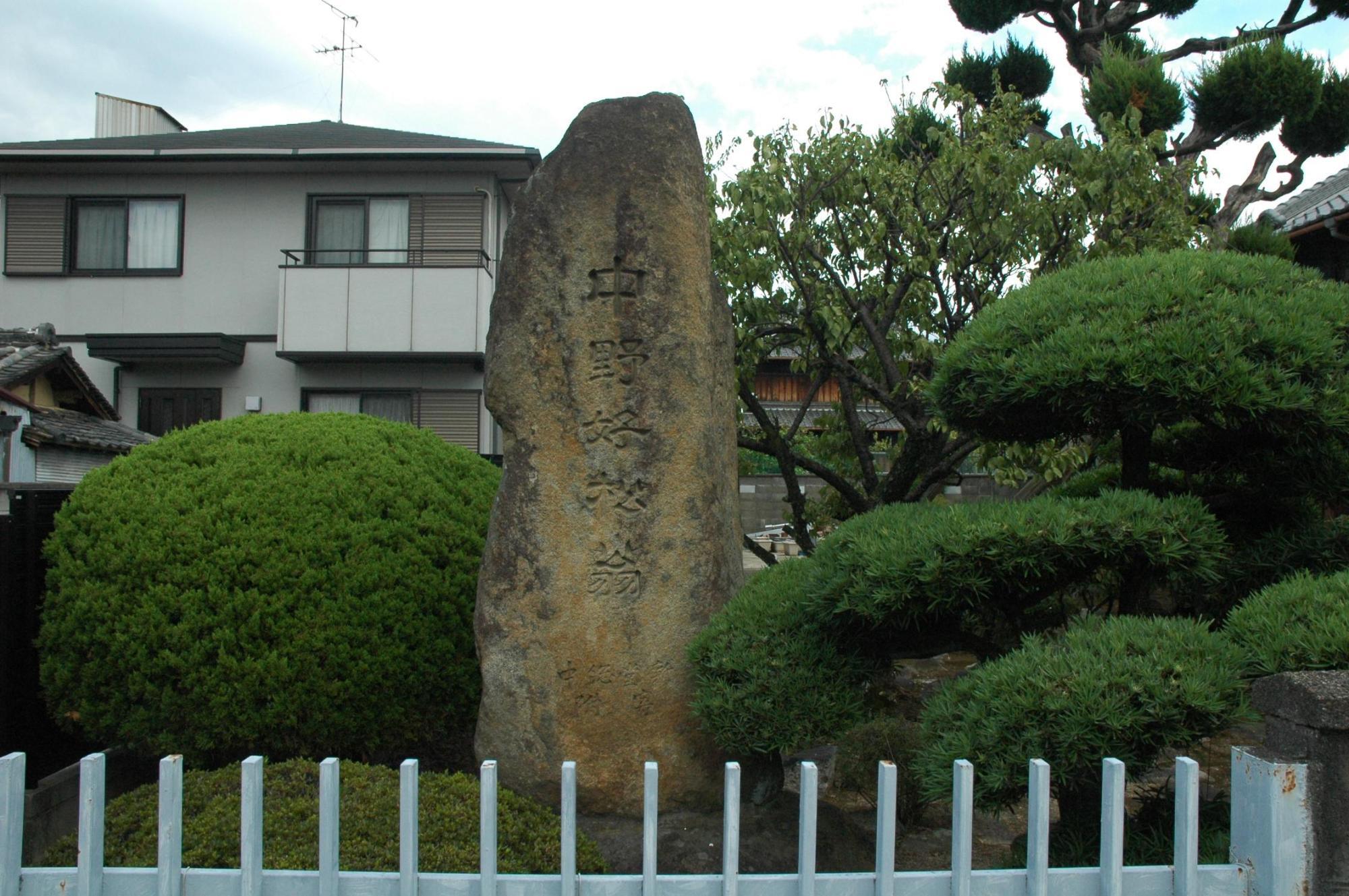 「中野好松」碑の写真