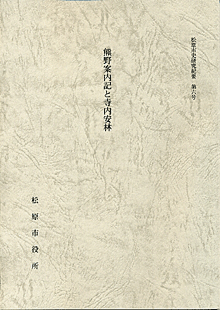松原市史研究紀要第6号熊野案内記と寺内安林の写真