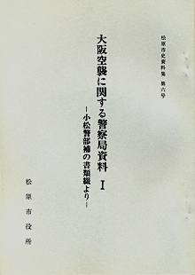松原市史資料集第6号大阪空襲に関する警察局資料1小松警部補の書類綴よりの写真