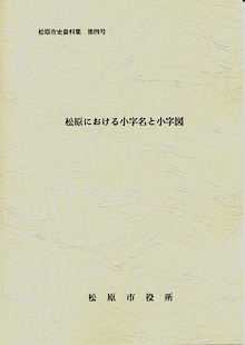 松原市史資料集第4号松原における小字名と小字図（改訂版）の写真
