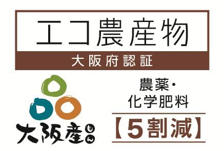 大阪エコ農産物認証マークの画像