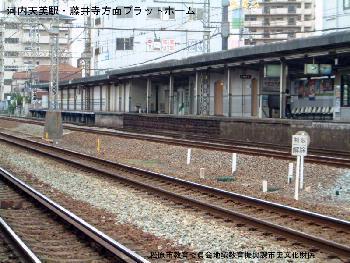河内天美駅・藤井寺方面のプラットホームの写真