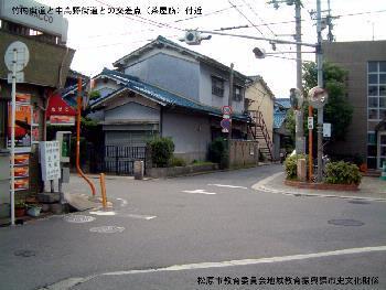 竹内街道と中高野街道との交差点（茶屋筋）の写真