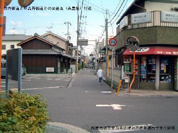 竹内街道と中高野街道との交差点（茶屋筋）の異なる方角からの写真