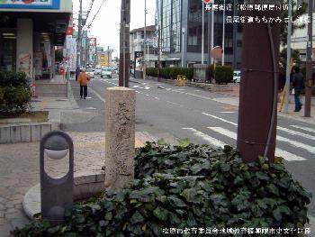 長尾街道（松原郵便局付近）とちちかみばし道標 の写真
