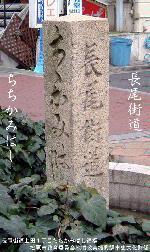 長尾街道（松原郵便局付近）とちちかみばし道標の写真