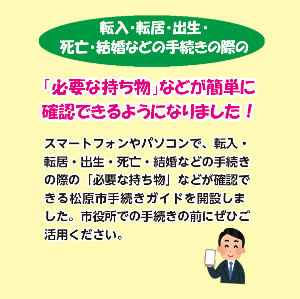 転入・転居・出生・死亡・結婚などの手続きの際の「必要な持ち物」などが簡単に確認できるようになりました！