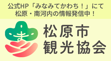 松原市観光協会