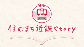 住むまち近鉄story