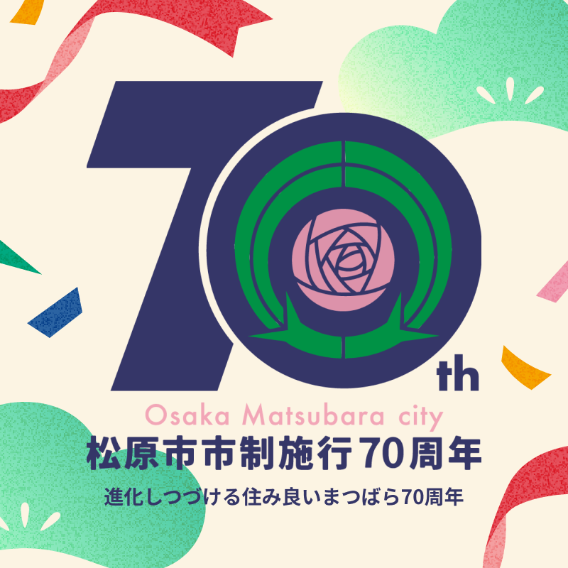 松原市市制施行70周年記念ホームページ
