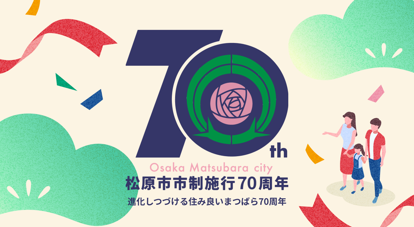 松原市市制施行70周年記念ホームページ