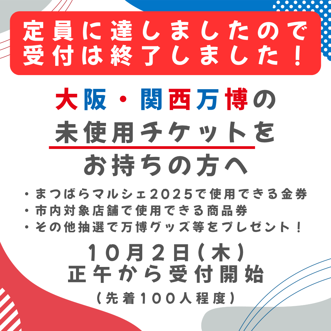 大阪・関西万博の未使用チケットをお持ちの方へ
