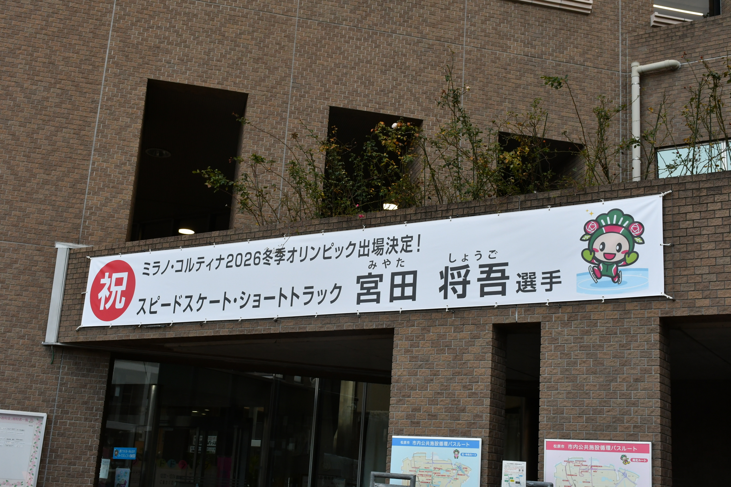 宮田選手横断幕写真