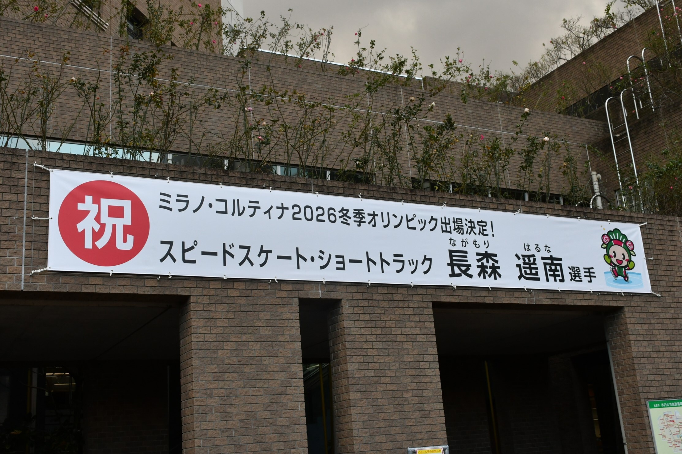 長森選手横断幕写真