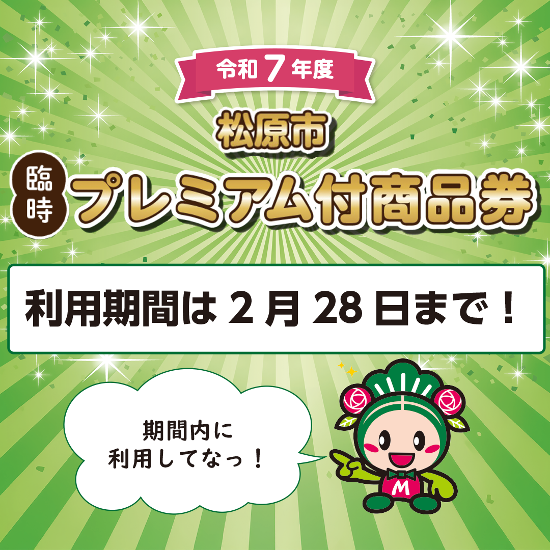 プレミアム商品券利用は2月28日まで