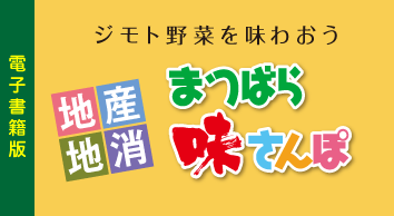 まつばら味さんぽ