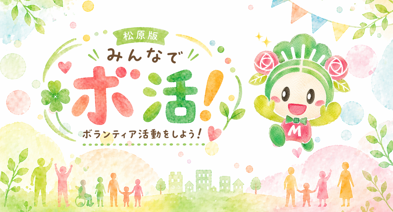 みんなでボ活