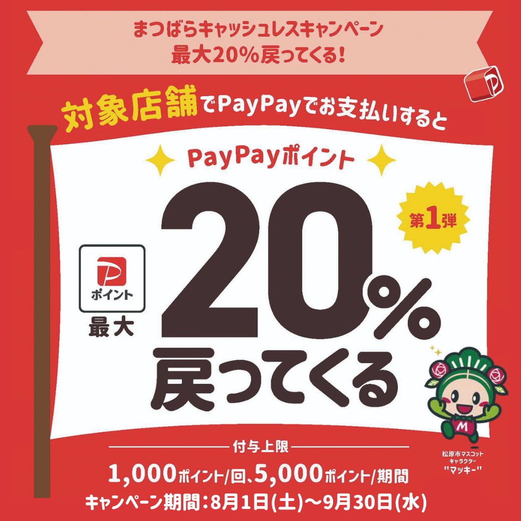まつばらキャッシュレスキャンペーン最大20％戻ってくる！
