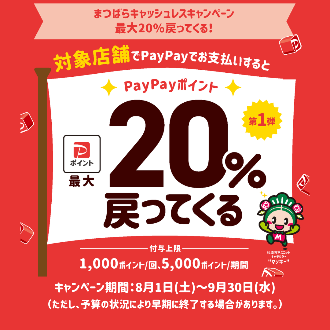 まつばらキャッシュレスキャンペーン最大20％戻ってくる！