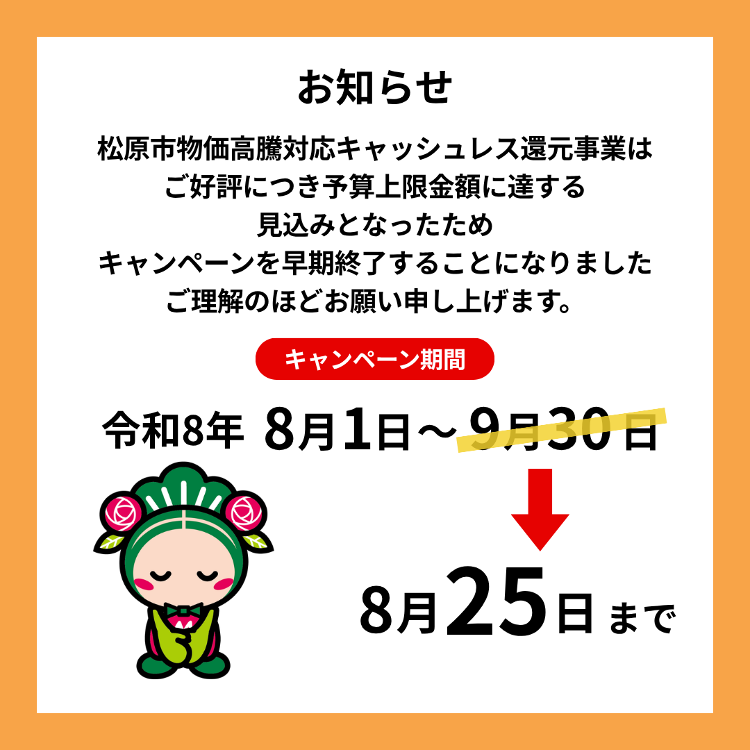 まつばらキャッシュレスキャンペーン最大20％戻ってくる！