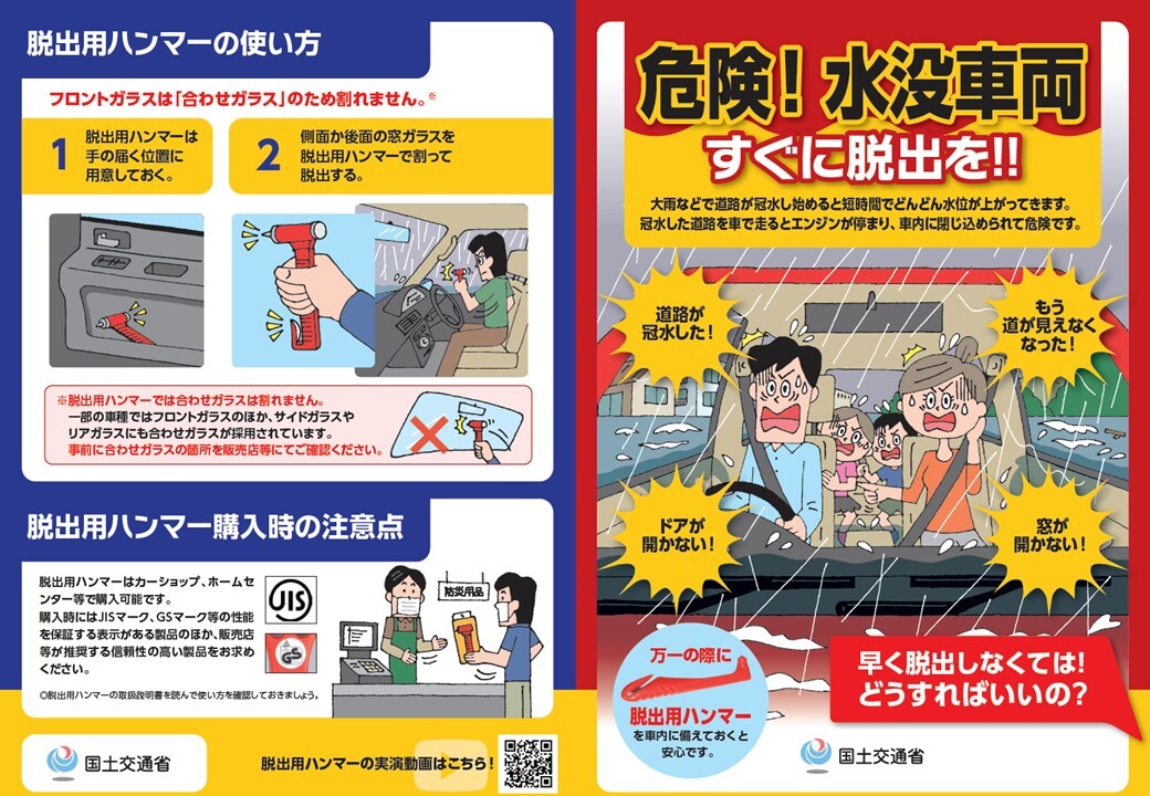 危険！水没車両すぐに脱出を！