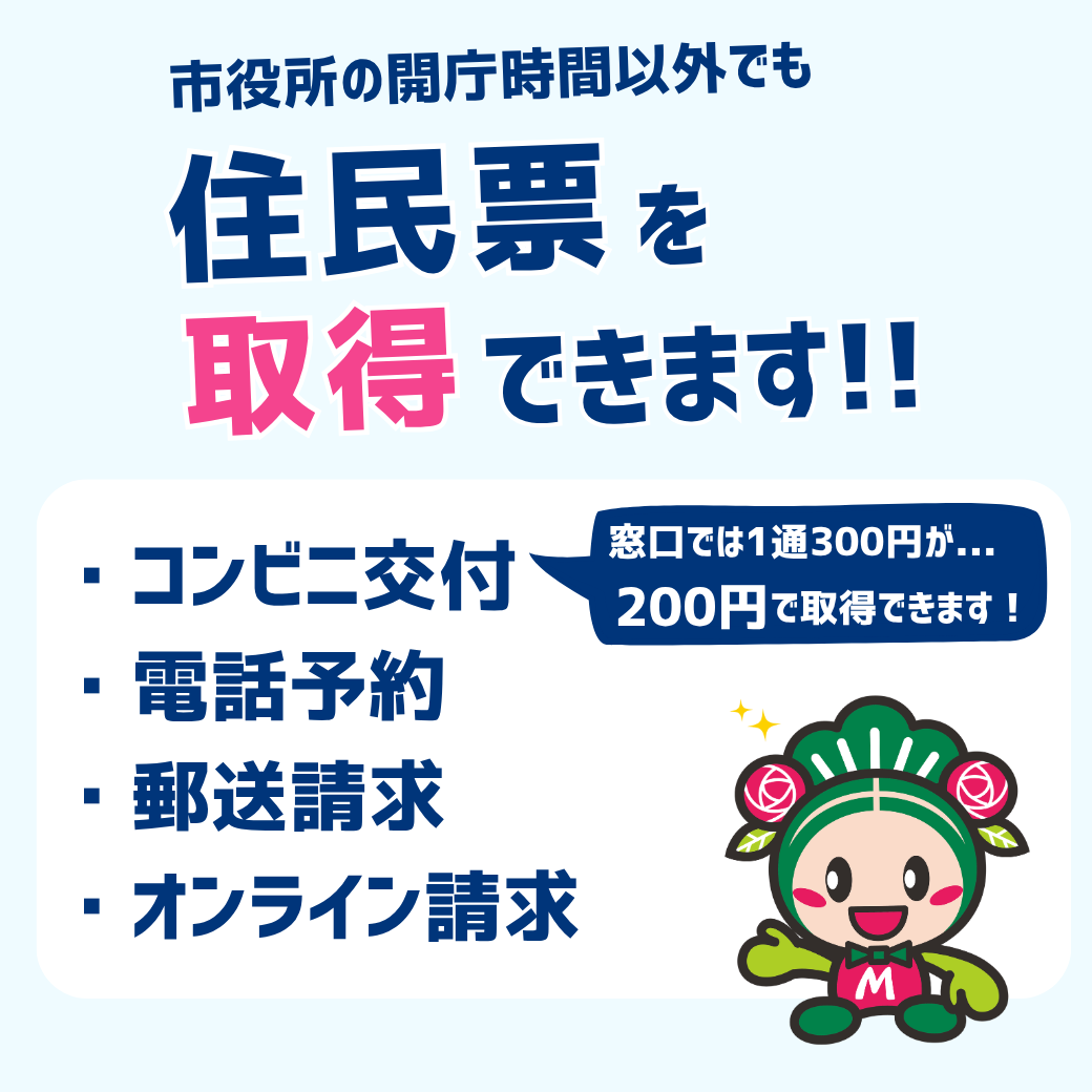 市役所の開庁時間以外でも住民票を取得できます