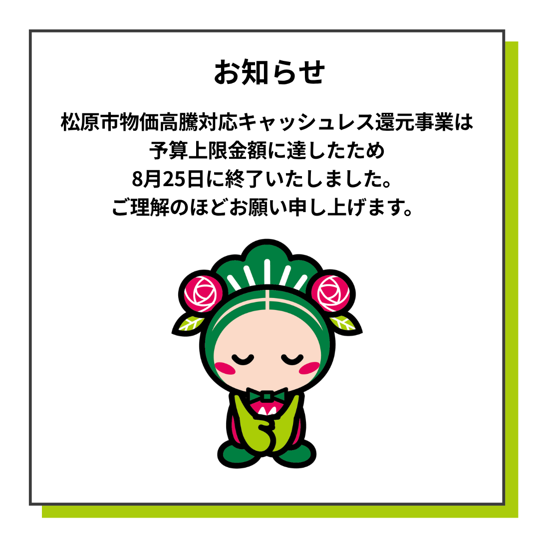 キャッシュレス還元事業終了のお知らせ