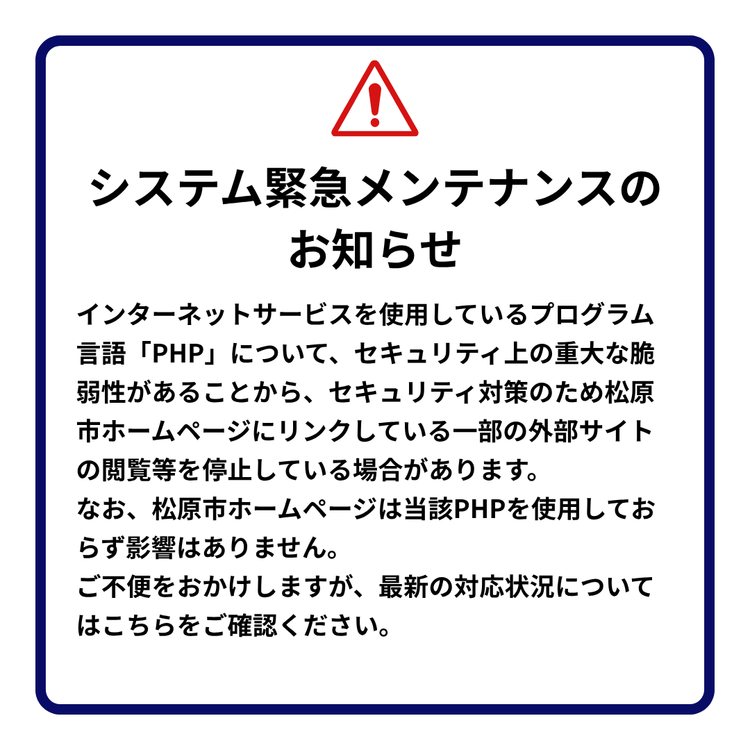 システム緊急メンテナンスのお知らせ