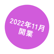 2022年11⽉開業